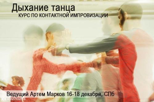 Дыхание танца- Курс по Контактной импровизации - ведущий Артем Марков - Центр Контактной Импровизации в Москве